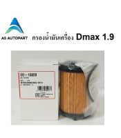 กรองน้ำมันเครื่อง D max 1.9 Blue Power บลูพาวเวอร์   EO 15020