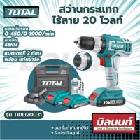 Total รุ่น TIDLI20031 สว่านกระแทก 1/2 นิ้ว แบตเตอรี่ ไร้สาย 20 โวลท์ (ปรับซ้าย-ขวาได้) (แบต 2 ก้อน + แท่นชาร์จ)