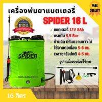 เครื่องพ่นยาแบตเตอรี่สะพายหลัง 16 ลิตร SPIDER 16 ลิตร หัวฉีดทองเหลือง ของแท้ ? สินค้าพร้อมส่ง ??