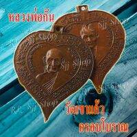 (1) เหรียญใบโพธิ์ใหญ่ หลวงพ่อกัน วัดเขาแก้ว หลังนางกวัก กรอบโบราณ ปี2511