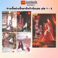 นวนิยายแปลจีน ท่านพี่อย่าเย็นชากับข้านักเลย เล่ม 1 - 5 พร้อมส่ง