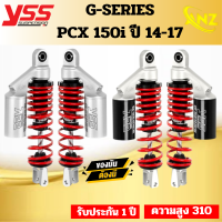 โช้คหลัง YSS G-SERIES PCX 2014-2017 ความสูง 310มม. ของแท้ 100%