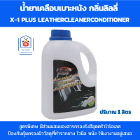 X-1 PLUS น้ำยาเคลือบเบาะหนัง กลิ่นลิลลี่ ปริมาณ 1000 ml.