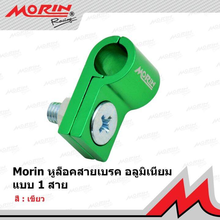 morin-หูล็อคสายเบรคอลูมิเนียม-แบบ-1-สาย