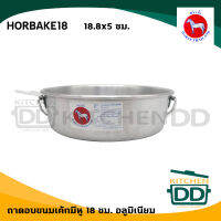 ถาดอบ ขนม เค้ก มีหู 18 ซม. 18.8x5 ซม. อลูมิเนียม ตราม้า ม้าแดง HORBAKE18 - 1 ใบ