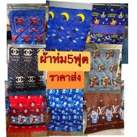 ลดราคาสุดคุ้ม ผ้าห่มนวม5ฟุต โรงงายมาเอง สีไม่ตกใยไม่กอง ผ้าคอตตอนแท้