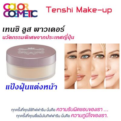 ส่งฟรี แป้งฝุ่นคมมัน กิฟฟารีน เทนชิ ลูส พาวเดอร์ แป้งโปร่งแสง ควบคุมความมันเมคอัพติดทนแป้งฝุ่นเนื้อบางเบา หน้าเนียน ผิวไม่มัน