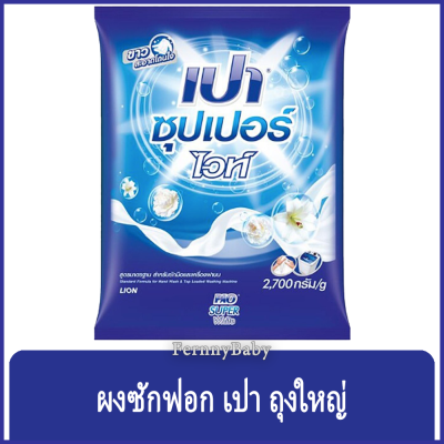 FernnyBaby ผงซักฟอกเปา ชนิดผง Pao 2700G เปาซักผ้าสะอาด ราคาประหยัด สูตร เปาผง สีฟ้า ซูเปอร์ไวท์ 2700 กรัม