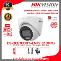 กล้องวงจรปิด HIKVISION ความละเอียด 2 MP (1080P) รุ่น DS-2CE76D0T-LMFS (2.8 mm) ฟรี Adaptor 12V 2A 1ตัว BNC-F type x 2 หัว รับประกัน 3ปี รับสมัครดีลเลอร์ทั่วประเทศ