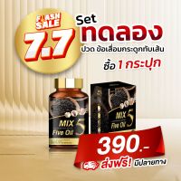 5 MIX Five Oil มิกซ์​ ไฟว์ ออยล์ น้ำมันสกัดเย็น 5 ชนิด สำหรับผู้ที่ ปวดข้อ ปวดขา ปวดเอว ปวดเข่า มือเท้าชา วัยทอง 30 เม็ด 1 กระปุก