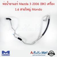 ท่อน้ำยาแอร์ Mazda 3 2006 (BK) เครื่อง 1.6 สายใหญ่ Mondo มาสด้า #ท่อแอร์ #สายน้ำยา