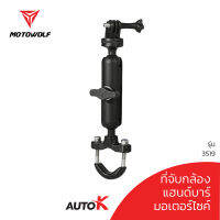 MOTOWOLF ที่จับกล้องรุ่นยึดแฮนด์บาร์ รุ่น 3519 โกรโปร ที่จับกล้องยึดติดกับแฮนด์บาร์  GOPRO สีดำ