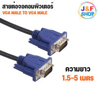 สาย VGA to VGA ยาว 1.5 / 3 / 5 เมตร 1080P สายต่อคอม VGA Monitor สายต่อจอคอมพิวเตอร์ VGA MaleTo Male 15pin