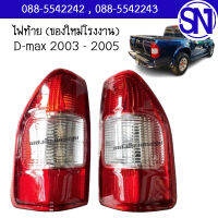 ไฟท้าย L , R D-max 2003 - 2005 ของใหม่ โรงงาน ดีแม็ก