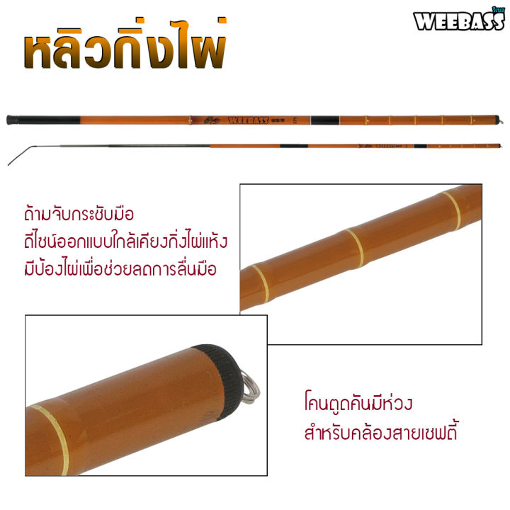 อุปกรณ์ตกปลา-weebass-คันชิงหลิว-รุ่น-หลิวกิ่งไผ่-คันเบ็ดตกปลา-ชิงหลิว