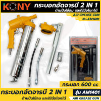 KONY กระบอกอัดจารบี 2 IN 1(กระบอกอัดจารบี ด้ามปืนใช้ลม และใช้มือโยกได้)  รุ่น AM1401