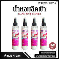 น้ำหอมฉีดผ้า คลีนซอฟ กลิ่น FLOWER 200 ml, 4 ขวด สำหรับโรงแรม รีสอร์ท สปา และห้องพักในอพาร์ทเม้น