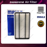 Mahle กรองอากาศ Toyota Commuter (ดีเซล) 3.0 ปี 13-19