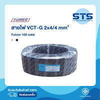 สายไฟVCT-G 2x4/4 Fuhrer  ยาว 100 เมตร ฟูห์เรอร์ ราคาถูกมาก มีมอก. สายไฟอ่อน มีกราวด์ในตัว