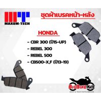 ผ้าเบรค Maxum-tech สำหรับ Honda CBR300,Rebel300,Rebel500,CB500-X,F