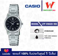 casio นาฬิกาผู้หญิง สายสเตนเลส รุ่น LTP-V002 : LTP-V002D-1B3 คาสิโอ้ LTPV002ตัวล็อคแบบบานพับ (watchestbkk คาสิโอ แท้ ของแท้100% ประกันศูนย์1ปี)