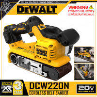 DEAWLT เครื่องขัดกระดาษทรายสายพาน รถถัง ขัดไม้ ไร้สาย 20V Max. (18V) รุ่น DCW220N ++ไม่รวมแบตเตอรี่และแท่นชาร์จ++