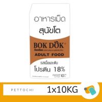 Bok Dok Dog Food 10 Kg อาหารสุนัขโต-เนื้อ/ตับ โปรตีน 18% (น้ำตาล)
