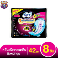 โซฟี แบบกระชับ หลับสนิทตลอดคืน ผ้าอนามัยแบบมีปีก ขนาด 42 ซม แพ็ค 8 ชิ้น รหัสสินค้า BICse2873uy