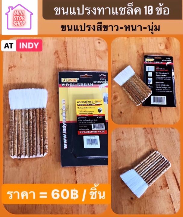 แปรง ทาแชล็ค ขนาด 10 ข้อ ขนแปรงสีขาว หนา นุ่ม AT INDY มีสินค้าอื่นอีก กดดูที่ร้านได้ค่ะ