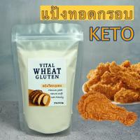 keto 200กรัม วีทกลูเต็น vital wheat gluten flour วีทกลูเตน ? แป้งทอดกรอบคีโต แป้งคีโต แป้งวีทกลูเตน แป้งหมี่กึง อาหารคีโต แป้งขนมปังคีโต