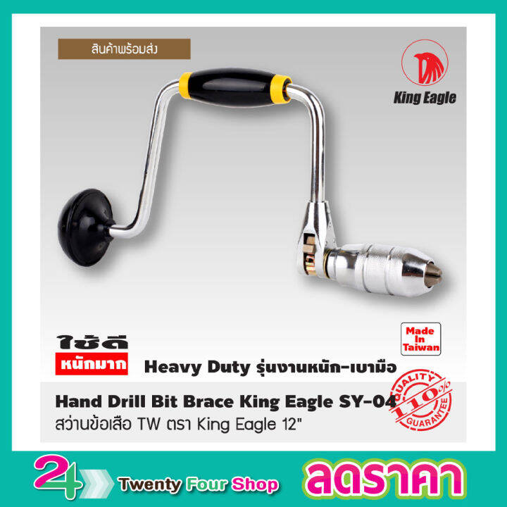 สว่าน-สว่านข้อเสือ-tw-ตรา-king-eagle-12-สว่านมือ-สว่านมือหมุน-hand-drill-bit-brace-king-eagle-sy-04-made-in-taiwan-อย่างดี-ขนาด-12-นิ้ว