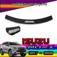 ชายบันไดหลัง  อีซูซุ มูเอ็กซ์ ISUZU MU-X 2017-2020 ชุบ+ดำ V.2