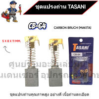 ชุดแปรงถ่าน TASANI อย่างดี CB-64 (MAKITA) ขนาด 5 x 18 x 11 mm. เกรดเนื้อถ่านเยอรมัน สินค้าสามารถออกใบกำกับภาษีได้