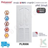 POLYWOOD ประตู uPVC PLR006 เกล็ดระบาย (มี 2 สี)