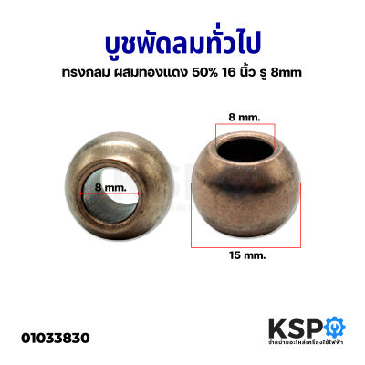 บูชพัดลม 16" นิ้ว รู 8mm ทรงกลม ผสมทองแดง 50% อะไหล่พัดลม