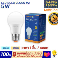 Lamptan หลอดไฟ LED Bulb 5W รุ่น GLOSS V2 ช่วยประหยัดไฟ 85% ของแท้ ประกันศูนย์แลมตัน ประเทศไทย