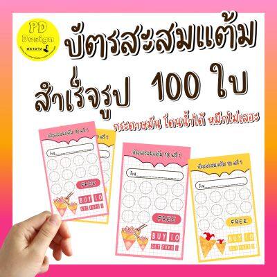 บัตรสะส​มแต้ม​ 10​ฟรี​1​ สำเร็จ​รูป​ ขนาด​ 5.4x9.0​cm. บัตรสะสม​แต้​มร้านเครปน่ารักๆ​ Crepe​ (100 ใบ)​