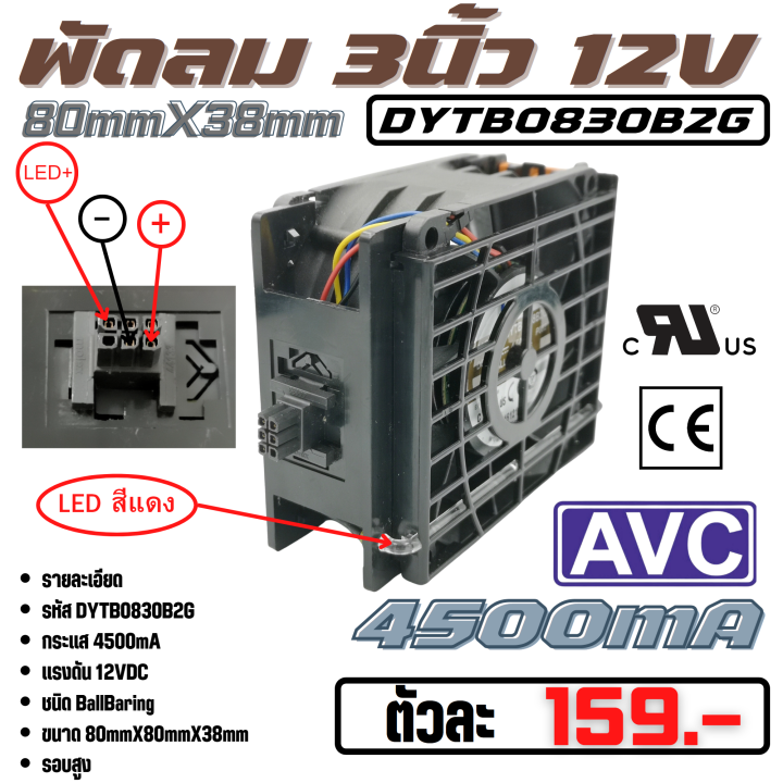 พัดลมระบายความร้อน-fan-รุ่น-dytb0830b2g-ขนาด-3-15นิ้ว-80mmx38mm-12vdc-4500ma-50w-ยี่ห้อ-avc-แท้ลมแรง-คุณภาพ-สูง-จาก-โรงงาน-ใช้-ในขยาย-ระบาย-ความร้อน-อุปกรณ์