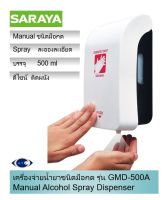 SARAYA เครื่องจ่ายแอลกอฮอล์ชนิดติดผนัง รุ่น GMD-500A (หัวฉีดสเปรย์) ขนาดบรรจุ 500 ml.