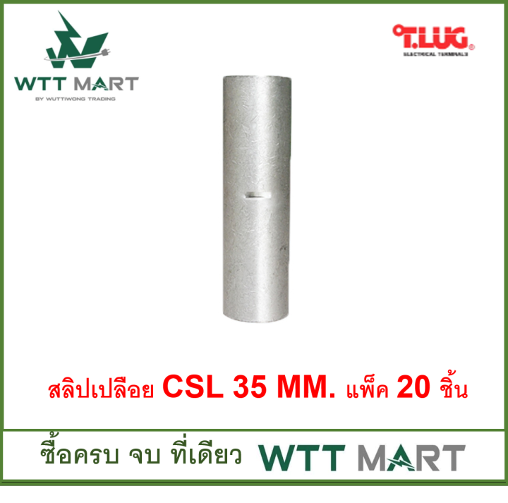 t-lug-สลิปเปลือย-csl-แบบย้ำเปลือย-แพ็คถุง