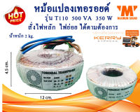 หม้อแปลงเทอรอยด์ รุ่น T110 500VA  350W สั่งพันไฟตามที่ต้องการได้ หม้อแปลงไฟ หม้อแปลงอินเวอเตอร์ INVERTER  หม้อแปลงเครื่องขยายเสียง การันตีคุณภาพ