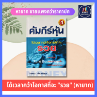 คัมภีร์หุ้น ได้เวลาคว้าโอกาสที่จะ "รวย" ผู้เขียน โสภณ ด่านศิริกุล หนังสือมือสอง กลยุทธ์การลงทุนหุ้น การบริหารธุรกิจ หนังสือหายาก