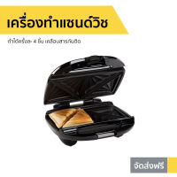 เครื่องทำแซนด์วิช Homemate ทำได้ครั้งละ 4 ชิ้น เคลือบสารกันติด รุ่น HOM-12I183 - เครื่องทำเเซนวิช เครื่องทำแซนวิซ เครื่องทำแซนวิด เครื่องทำแซนวิส เครื่องทำแซวิช เครื่องอบแซนวิช ที่ทำแซนด์วิช เตาทำแซนวิช ที่ทำแซนวิช เครื่องทำแซนวิช sandwich maker