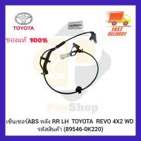 เซ็นเซอร์ ABS หลัง RR LH แท้ (89546-0K220) TOYOTA  REVO 4X2 WD (Aisin)