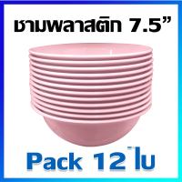 ชาม ชามซุป ชามแกง ชามพลาสติก ถ้วยซุป ถ้วยพลาสติก (พลาสติกคุณภาพดี) 7.5 นิ้ว (ขาว) / 12 ใบ -  Plastic Bowl Set 7.5 inches / 12 Pcs