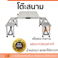 ราคาพิเศษ โต๊ะปิคนิค โต๊ะสนาม  ชุดสนามปิคนิค SET พับได้ ALUMINIUM วัสดุอย่างดี แข็งแรง ทนทาน น้ำหนักเบา พกพาได้สะดวก Picnic Furniture จัดส่งฟรี kerry ทั่วประเทศ