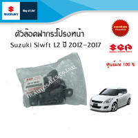 ตัวล๊อคฝากระโปรงหน้า Suzuki Swift ระหว่างปี 2012-2017