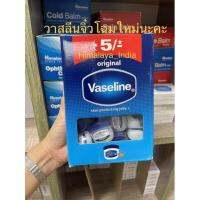 NEW Vaseline 5.5 g. วาสลีนจิ๋ว ขายยกกล่อง 48 ชิ้น แพ็คเก็จใหม่กล่องกระดาษ