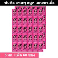 ซันซิล แชมพู สมูท แอนด์ เมเนจเจเบิ้ล ขนาด 5 มล. แพ็ค 60 ซอง รหัสสินค้า 804285 (แบบซอง)