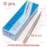 12 ชิ้น ปากคีบสแตนเลทปลายแหลม SS ยาว 14 ซม./AA ยาว 13 ซม.